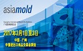 方天凯模科技参展“2017广州国际模具展（Asiamold）”